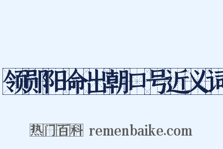 领郧阳命出朝口号近义词是什么意思的图片